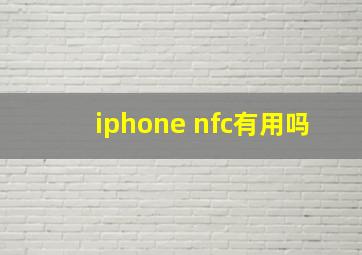 iphone nfc有用吗